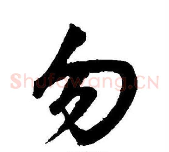 勿