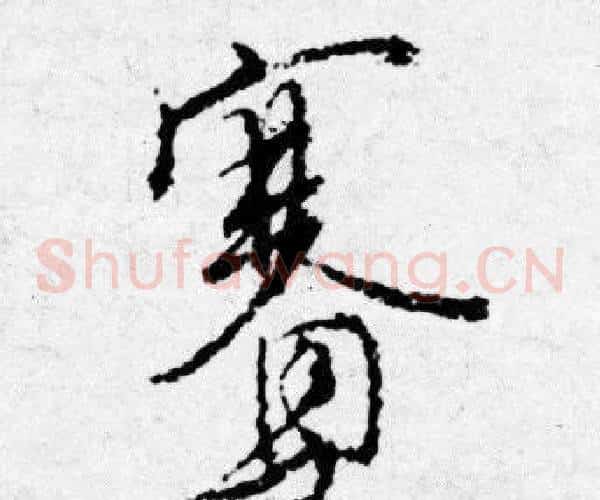 赛