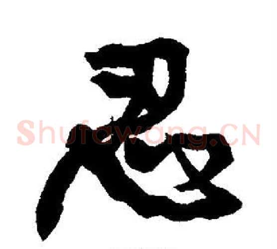 忍