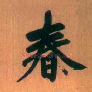 春