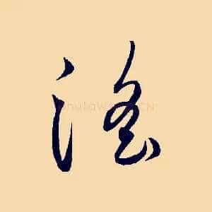 淫