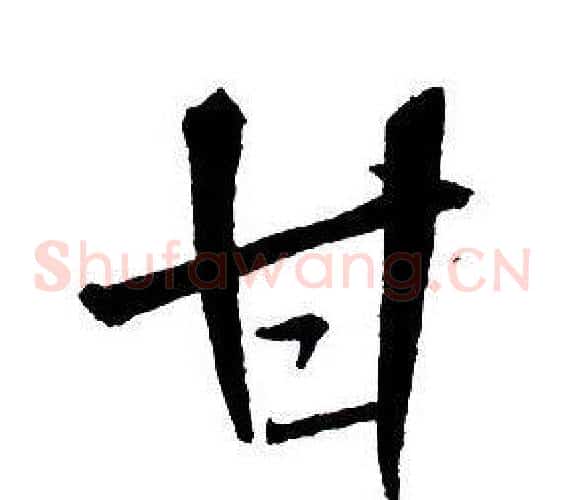 甘