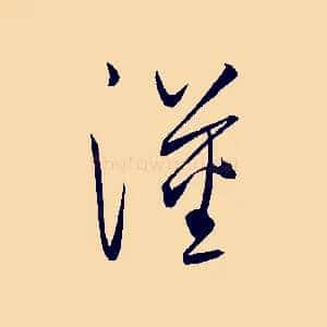 漢