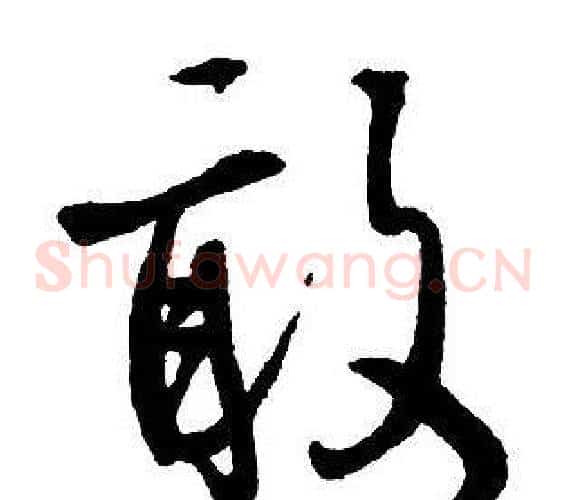 敢