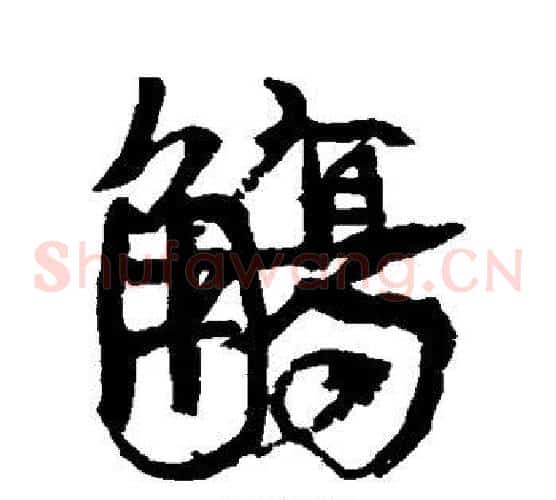 觞