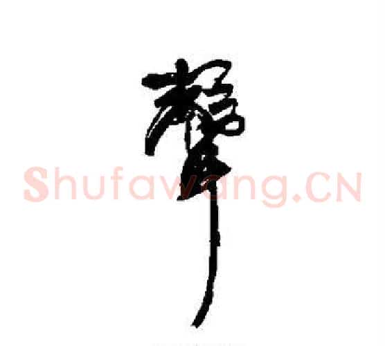 声