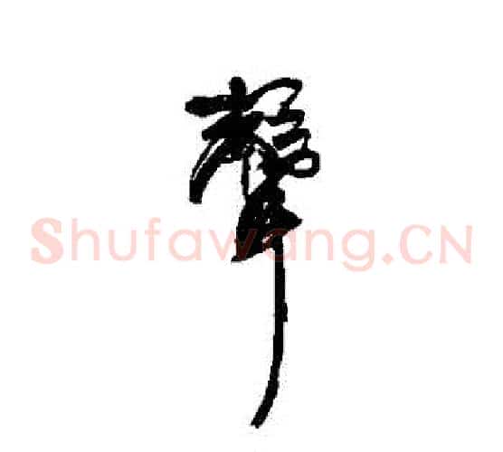 聲