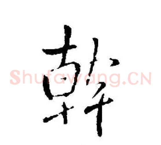 幹