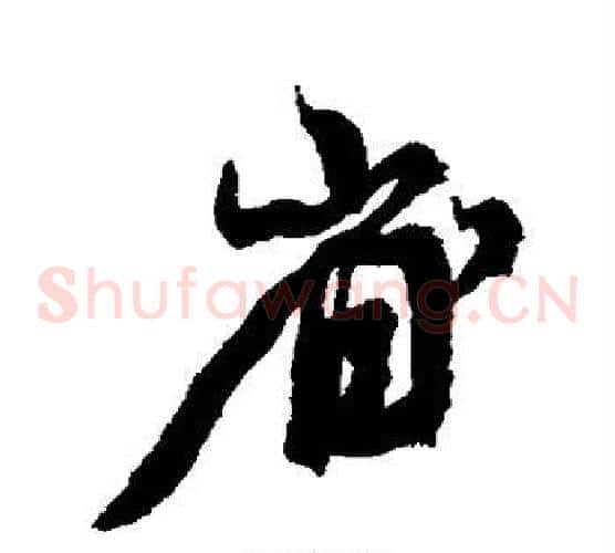 省