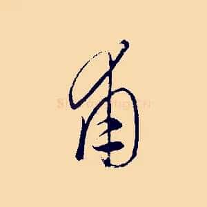 甫