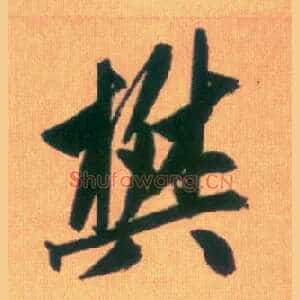 樊
