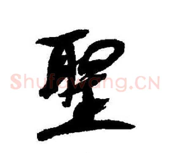 聖