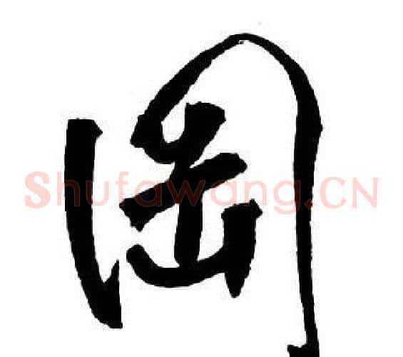 岡