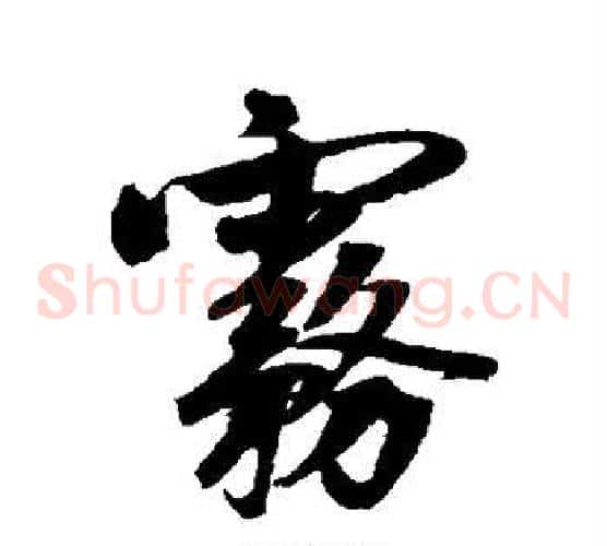 雾