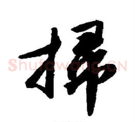 扫