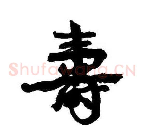 壽