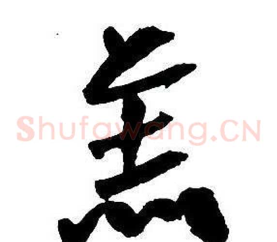 羔