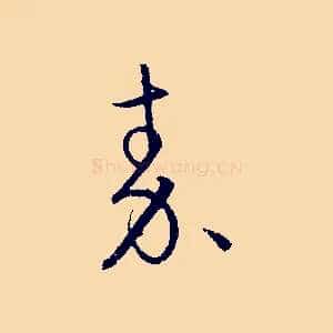 秦