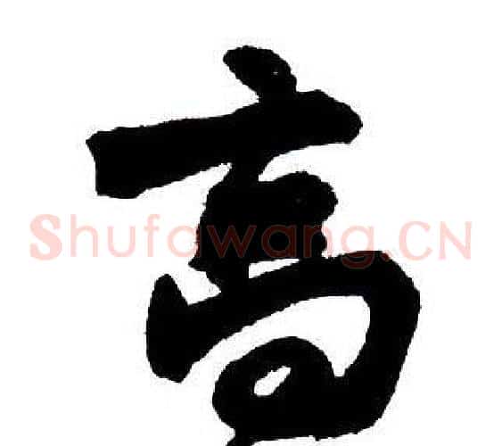 高