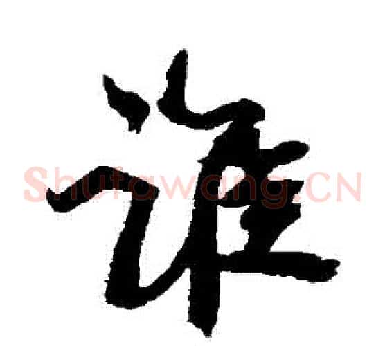 誰
