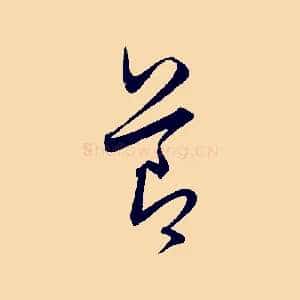 節