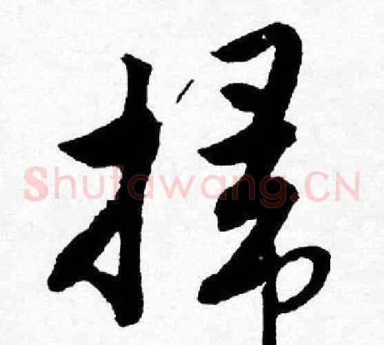 掃