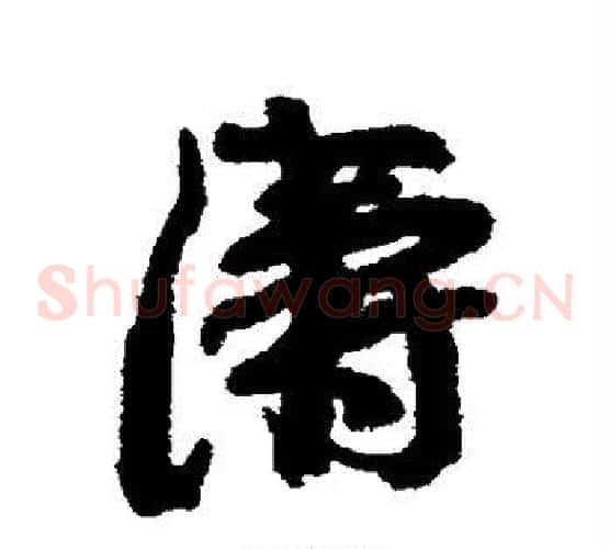 涛