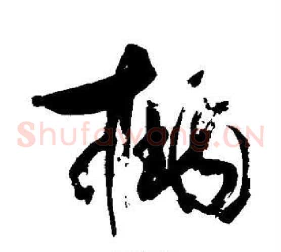 桃