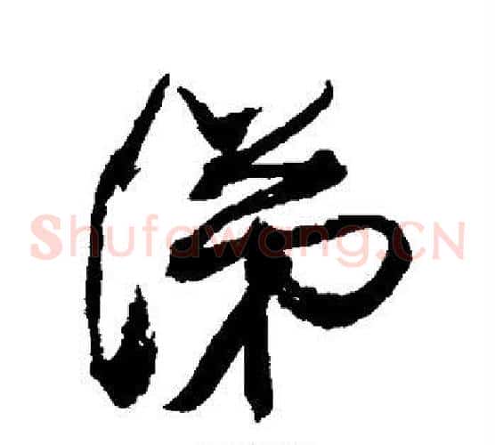 涕