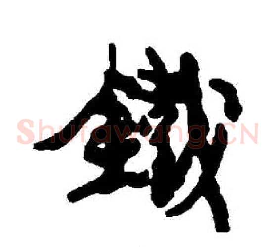 鐵