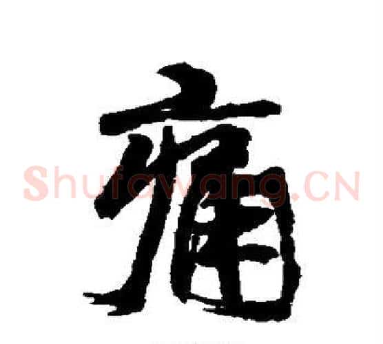 痛