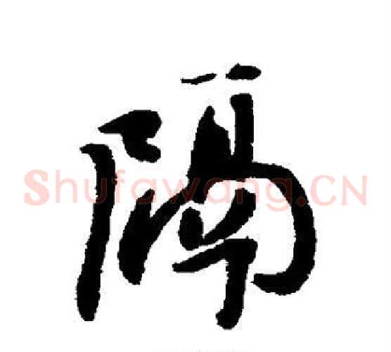 隔