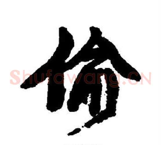 偷