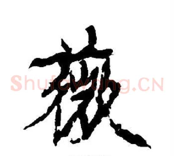 薇