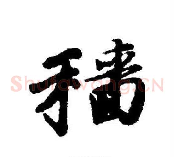 穑