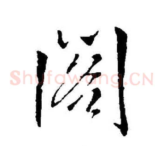 閣