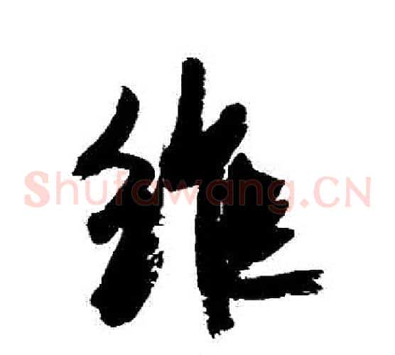 維