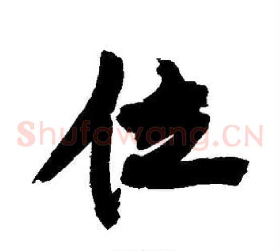 位
