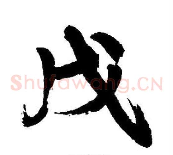 戊