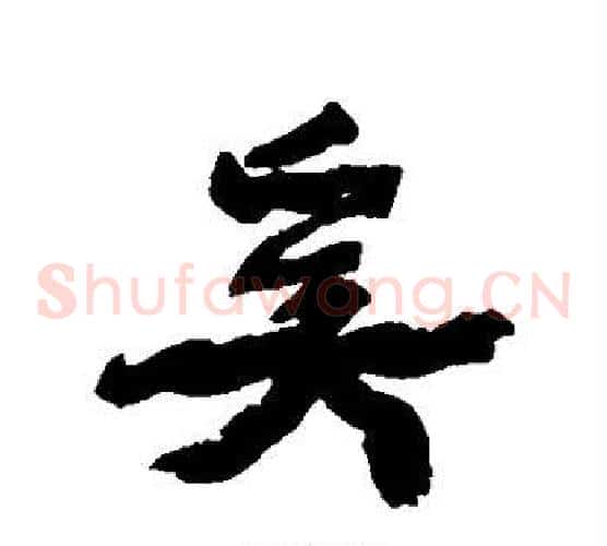 奚