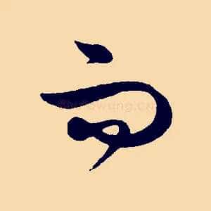 而