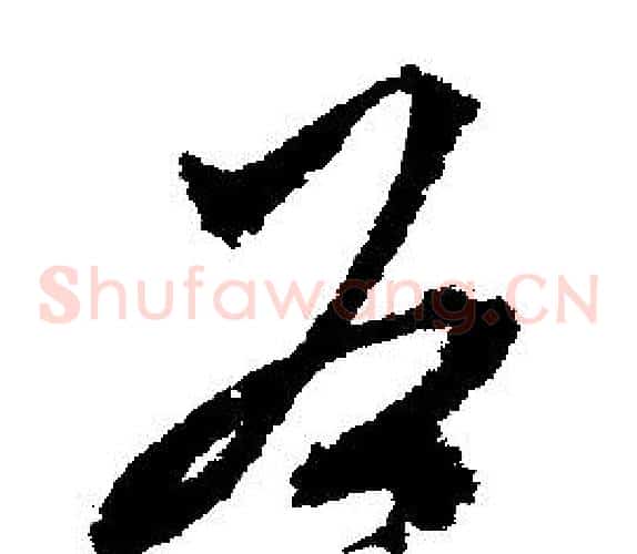 谷