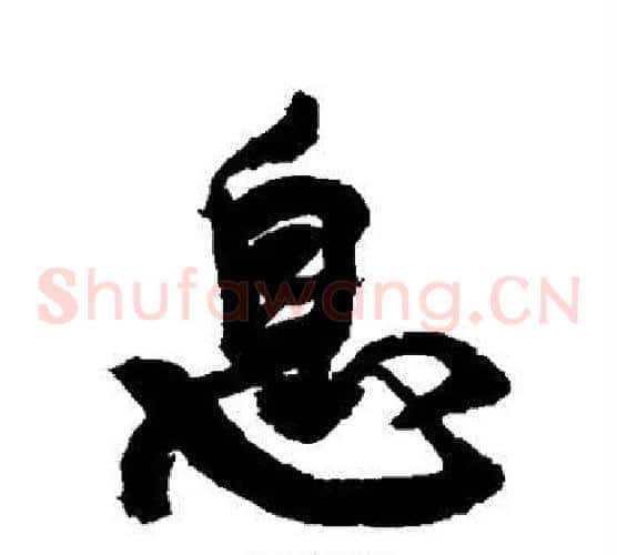 息