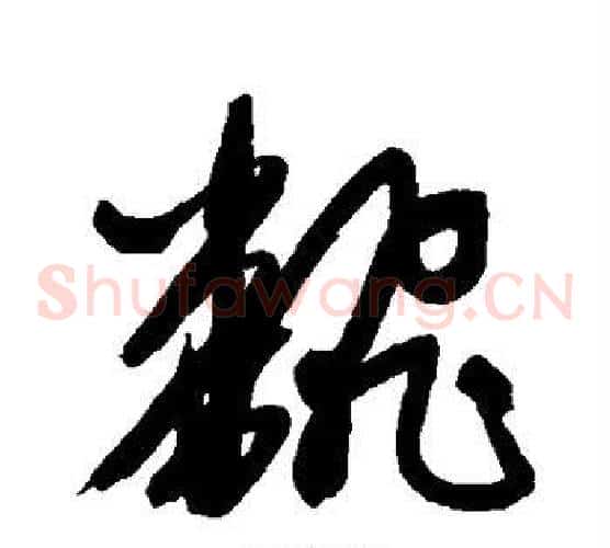 翻