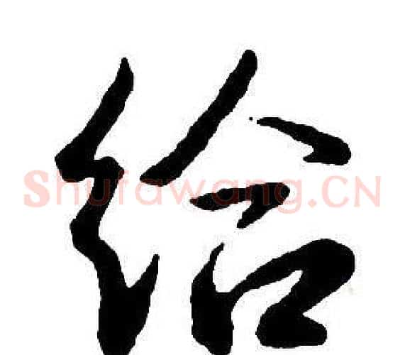 給