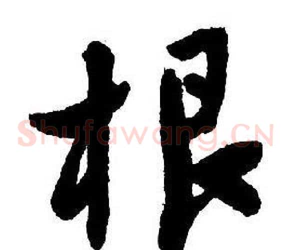 根