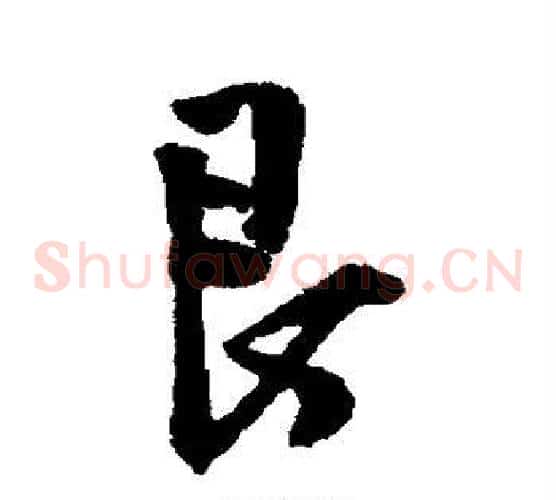 艮