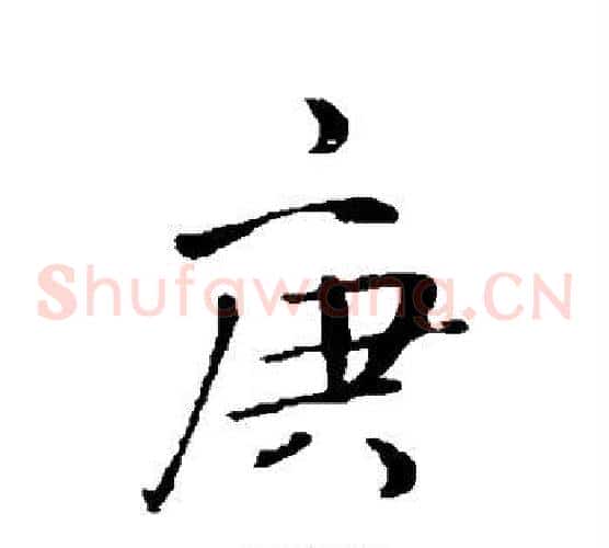 庚