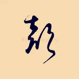 聲