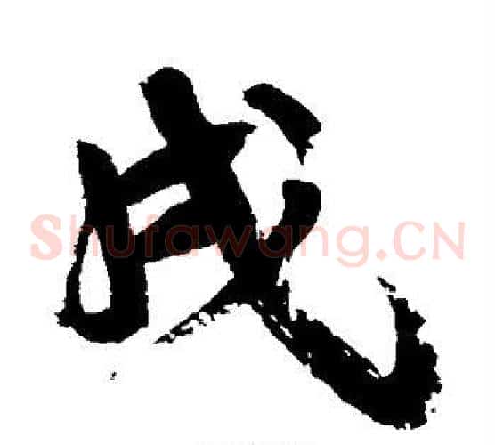 戌